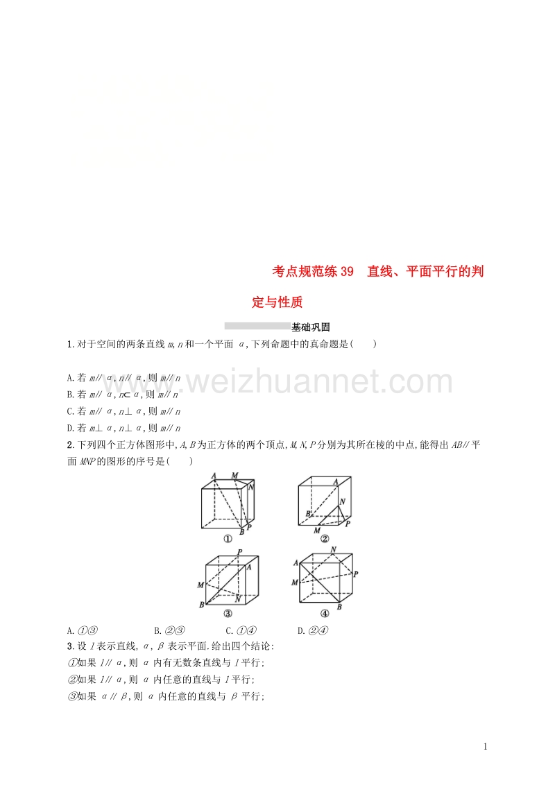 2019届高考数学一轮复习 第八章 立体几何 考点规范练39 直线、平面平行的判定与性质 文 新人教b版.doc_第1页