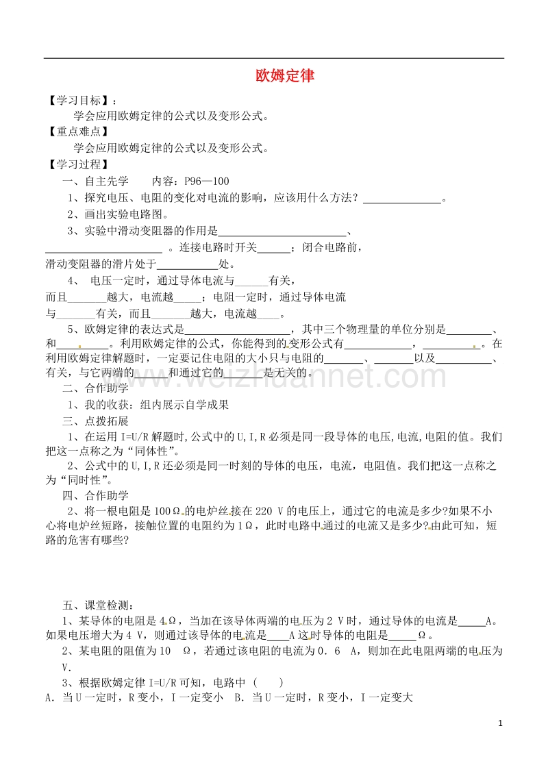 江苏省徐州市九年级物理上册 14.3 欧姆定律教学案2（无答案）（新版）苏科版.doc_第1页