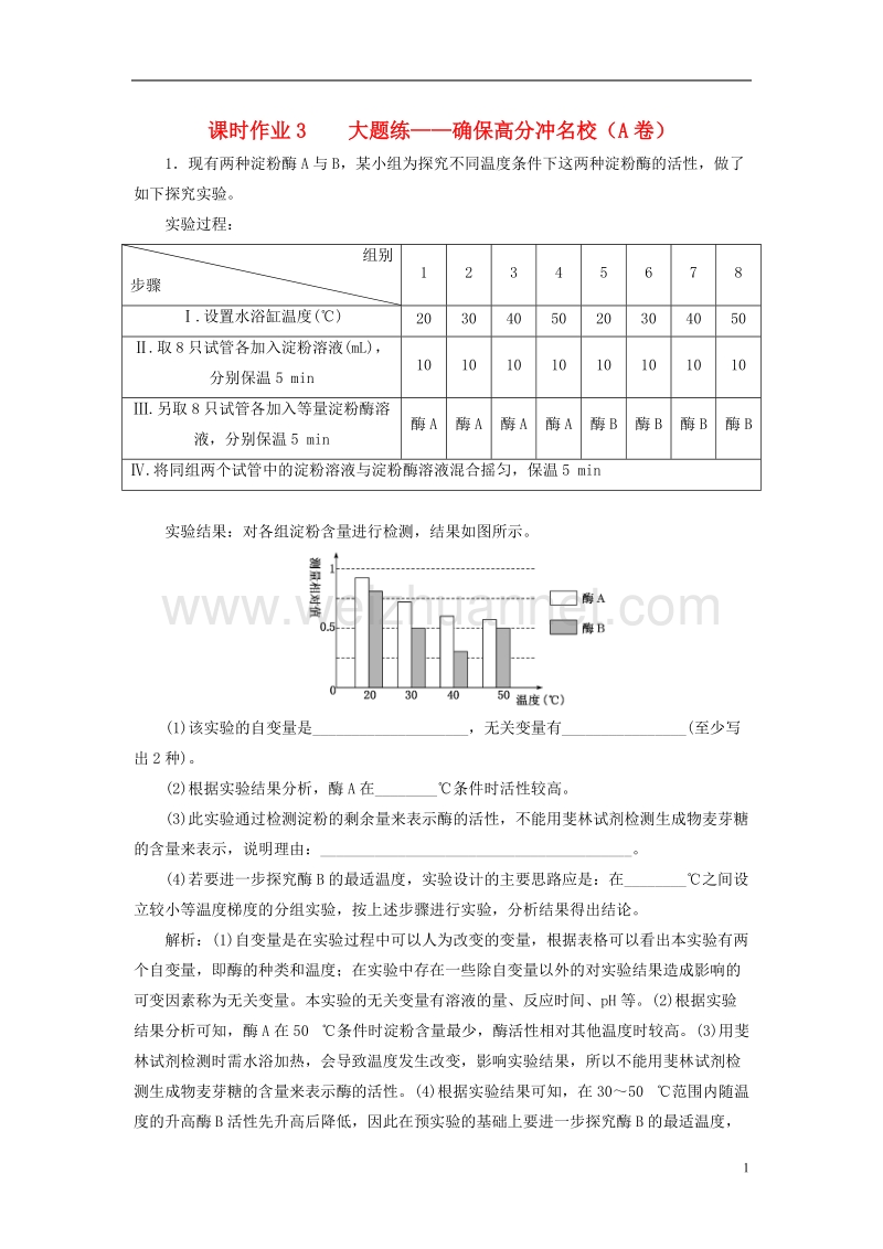 （全国通用）2018年高考生物二轮复习 专题六 实验 课时作业3、4 大题练.doc_第1页