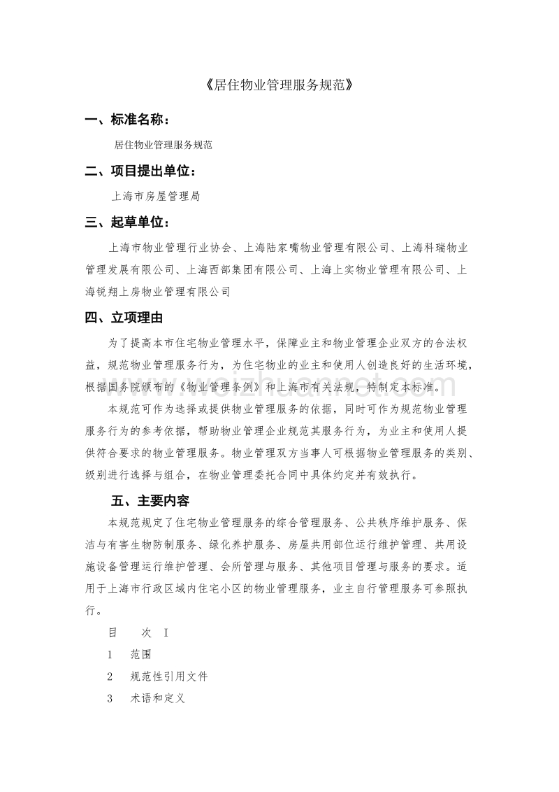 住宅物业管理服务规范公示材料.doc_第1页