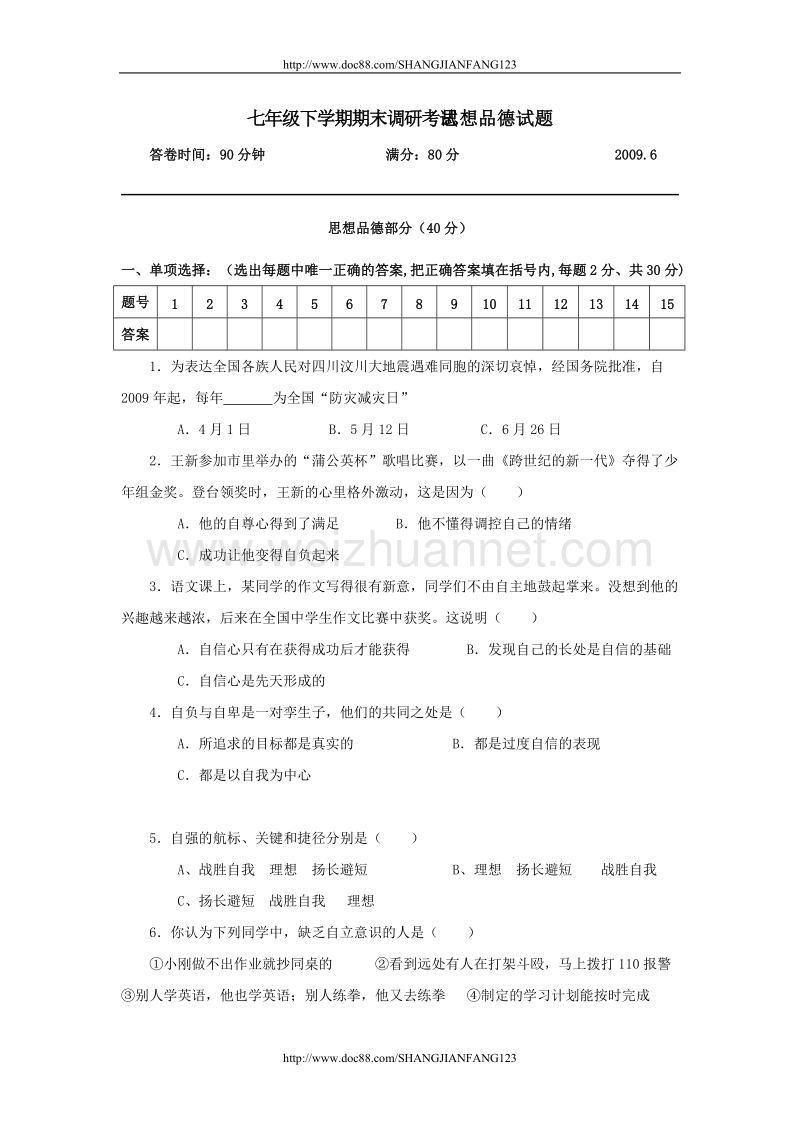 七年级下学期期末调研考试思想品德试题.doc_第1页