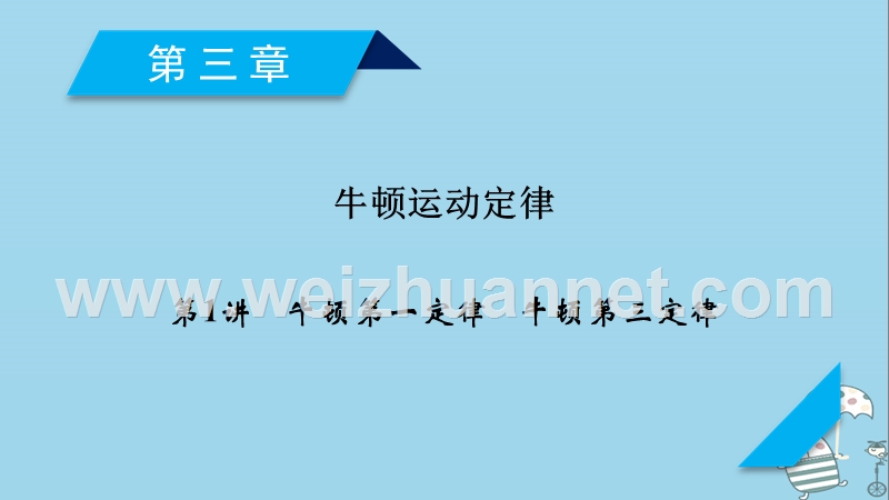 2019年高考物理一轮复习 第3章 牛顿运动定律 第1讲 牛顿第一定律 牛顿第三定律课件 新人教版.ppt_第1页