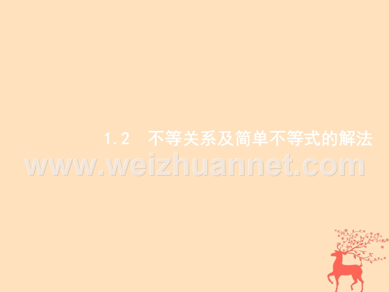 2019届高考数学一轮复习 第一章  集合与常用逻辑用语 1.2 不等关系及简单不等式的解法课件 文 新人教b版.ppt_第1页