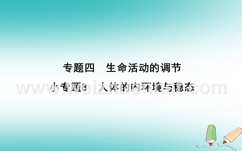 2018届高考生物二轮复习 小专题8 人体的内环境与稳态课件.ppt_第1页