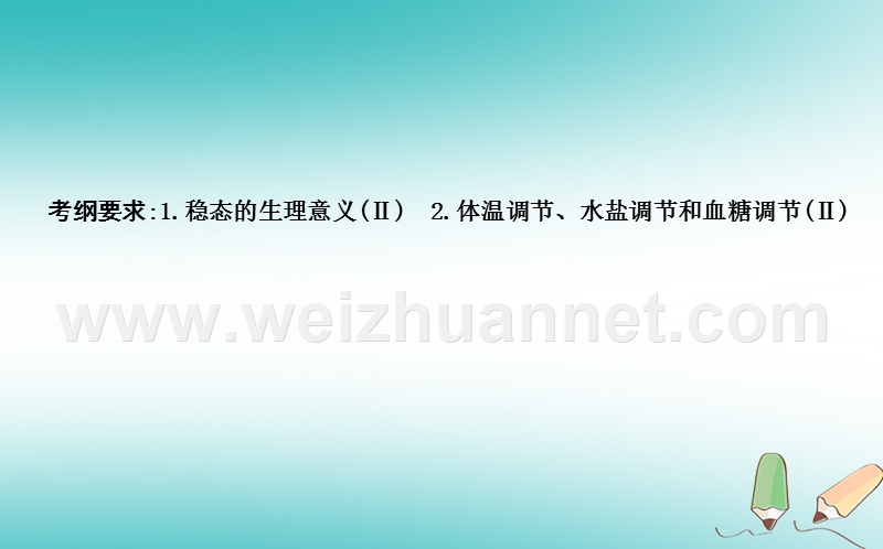 2018届高考生物二轮复习 小专题8 人体的内环境与稳态课件.ppt_第2页