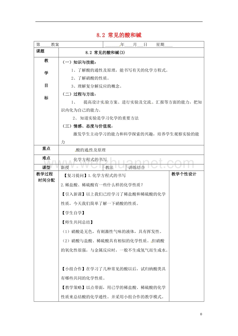 内蒙古鄂尔多斯市东胜区九年级化学下册 8.2 常见的酸和碱（3）教案 （新版）粤教版.doc_第1页