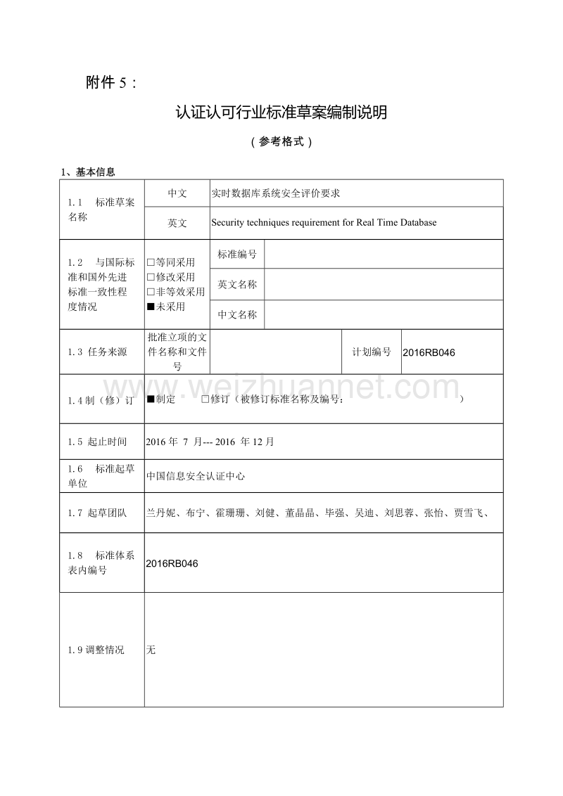 实时数据库系统安全评价要求认证认可行业标准草案编制说明.docx_第1页