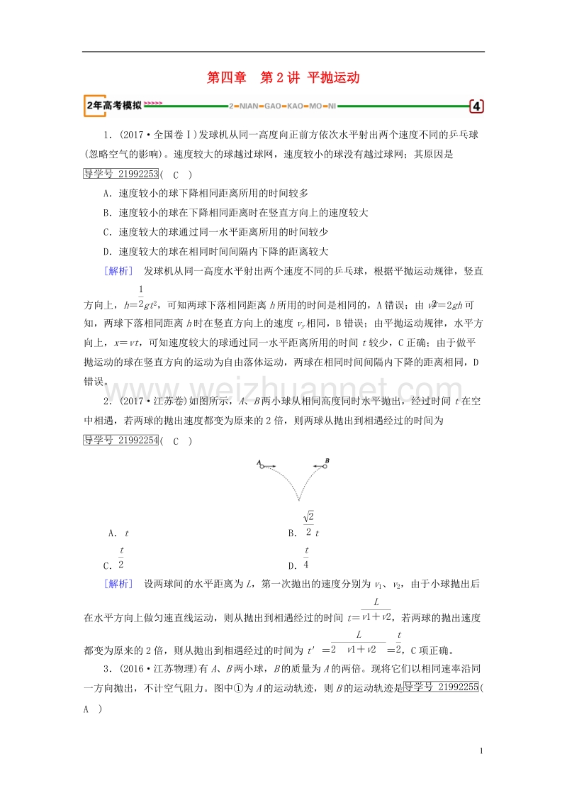 2019年高考物理一轮复习 第4章 曲线运动 万有引力与航天 第2讲 平抛运动习题 新人教版.doc_第1页