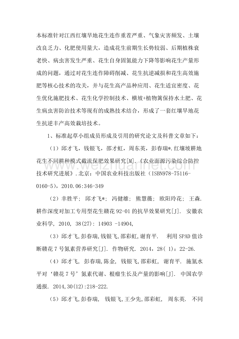 红壤旱地花生抗逆丰产栽培技术规程编制说明.doc_第3页