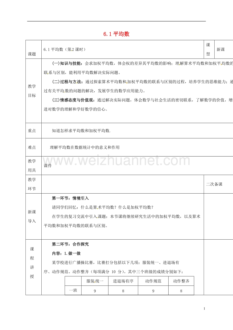 河北省邯郸市肥乡县八年级数学上册 第六章 数据的分析 第一节 平均数(2)教案 （新版）北师大版.doc_第1页