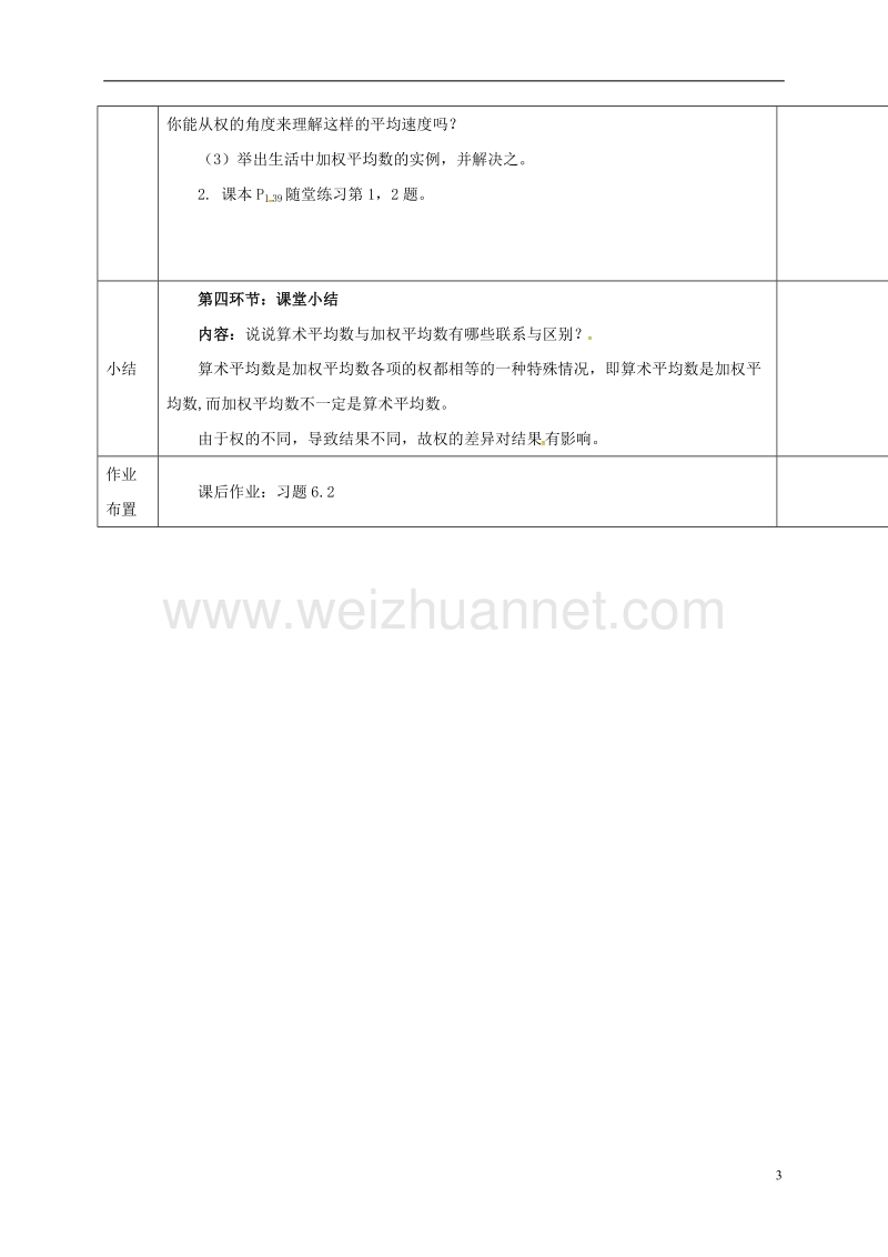 河北省邯郸市肥乡县八年级数学上册 第六章 数据的分析 第一节 平均数(2)教案 （新版）北师大版.doc_第3页