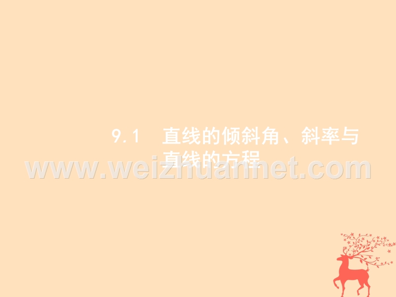 2019届高考数学一轮复习 第九章 解析几何 9.1 直线的倾斜角、斜率与直线的方程课件 文 新人教b版.ppt_第3页