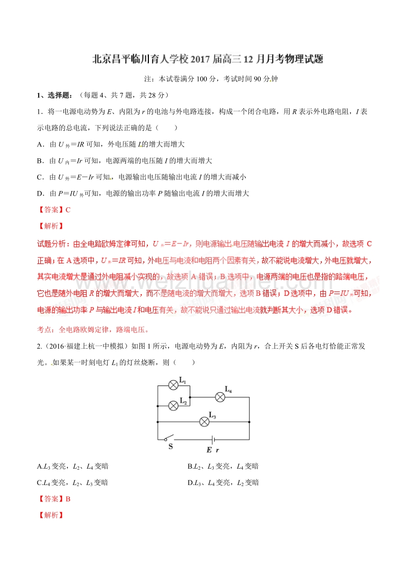 精品解析：北京昌平临川育人学校2017届高三12月月考物理试题解析（解析版）.doc_第1页