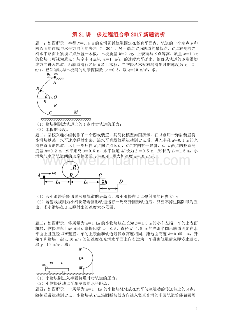 （江苏专版）2018年高考物理第二轮复习 第21讲 多过程组合拳2017新题赏析课后练习.doc_第1页
