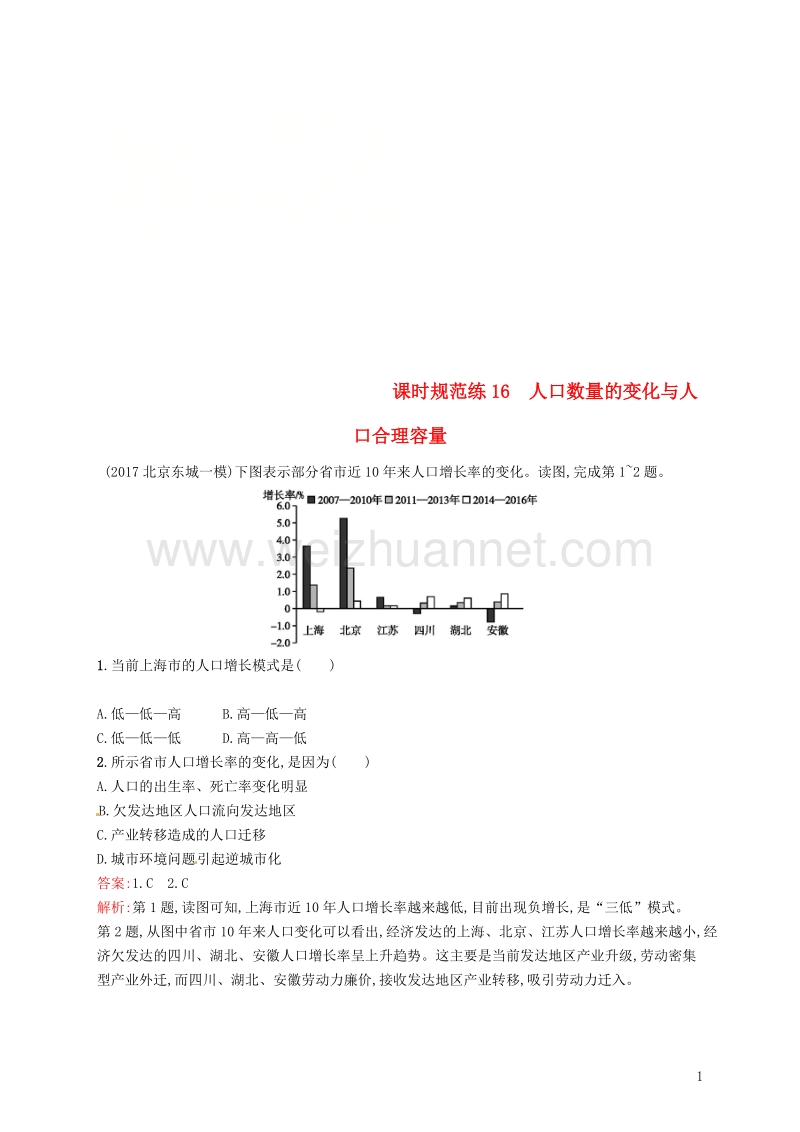 （福建专用）2019届高考地理一轮复习 第七章 人口的变化 课时规范练16 人口数量的变化与人口合理容量 新人教版.doc_第1页