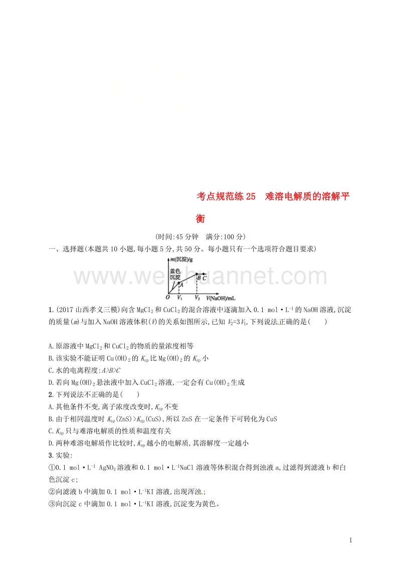 （新课标）2019版高考化学一轮复习 第八单元 水溶液中的离子平衡 考点规范练25 难溶电解质的溶解平衡.doc_第1页