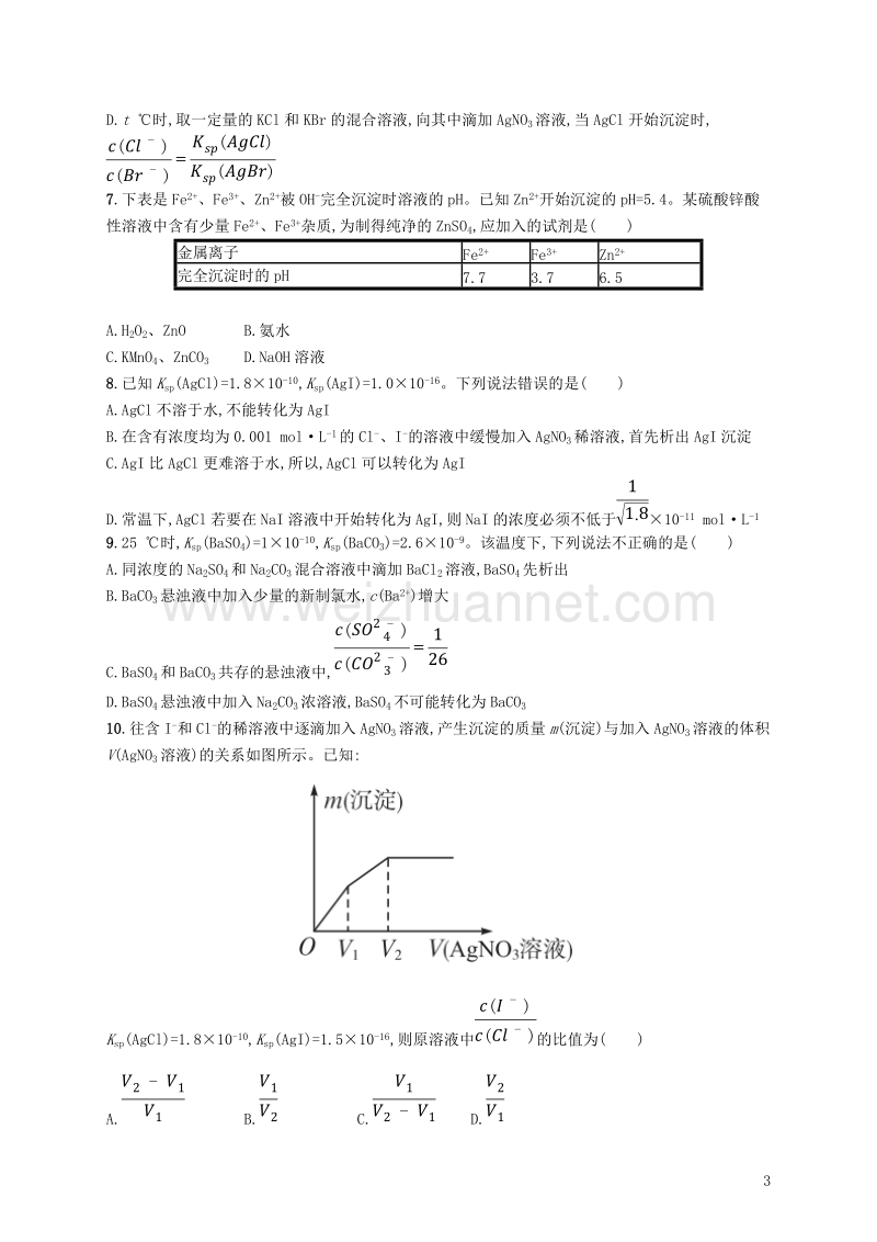 （新课标）2019版高考化学一轮复习 第八单元 水溶液中的离子平衡 考点规范练25 难溶电解质的溶解平衡.doc_第3页