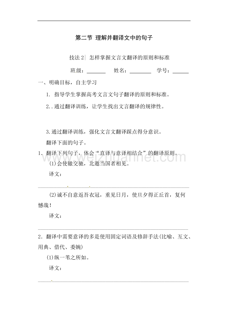 江苏省大丰市新丰中学2017届高三语文一轮复习学案（无答案）：翻译二.doc_第1页