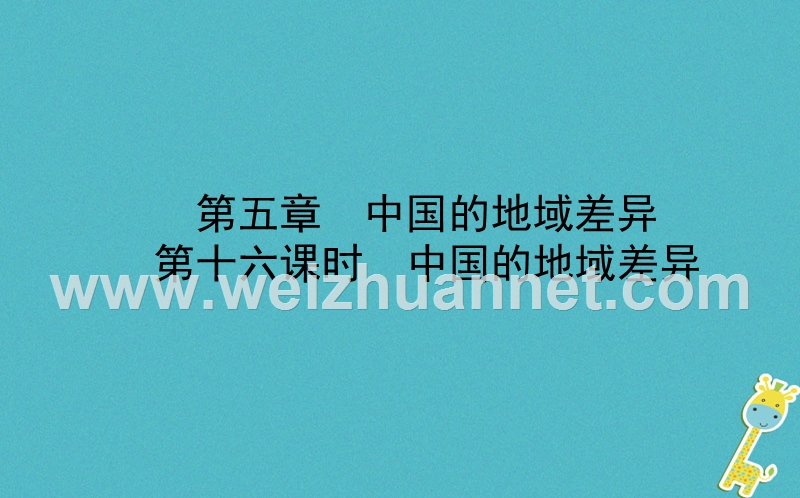 山东省潍坊市2018年中考地理一轮复习 八下 第五章 中国的地域差异 第十六课时中国的地域差异课件.ppt_第1页