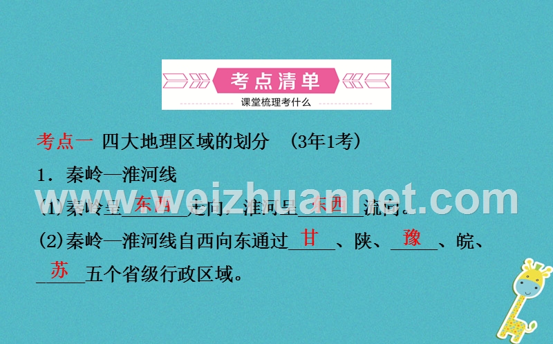 山东省潍坊市2018年中考地理一轮复习 八下 第五章 中国的地域差异 第十六课时中国的地域差异课件.ppt_第3页