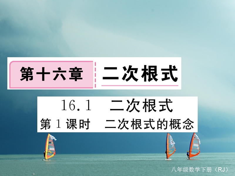 安徽省2018年春八年级数学下册 第16章 二次根式 16.1 二次根式 第1课时 二次根式的概念练习课件 （新版）新人教版.ppt_第1页