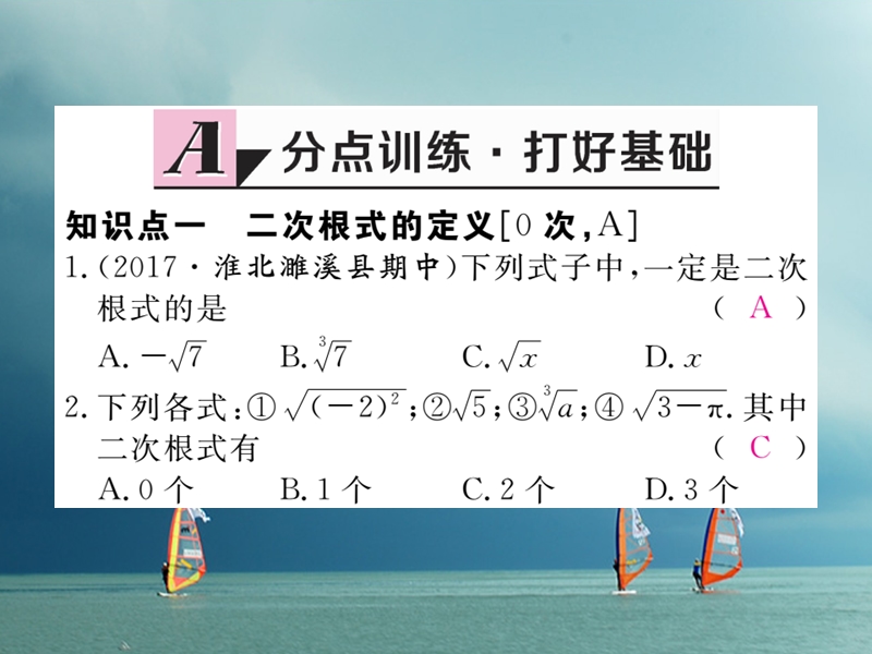 安徽省2018年春八年级数学下册 第16章 二次根式 16.1 二次根式 第1课时 二次根式的概念练习课件 （新版）新人教版.ppt_第2页