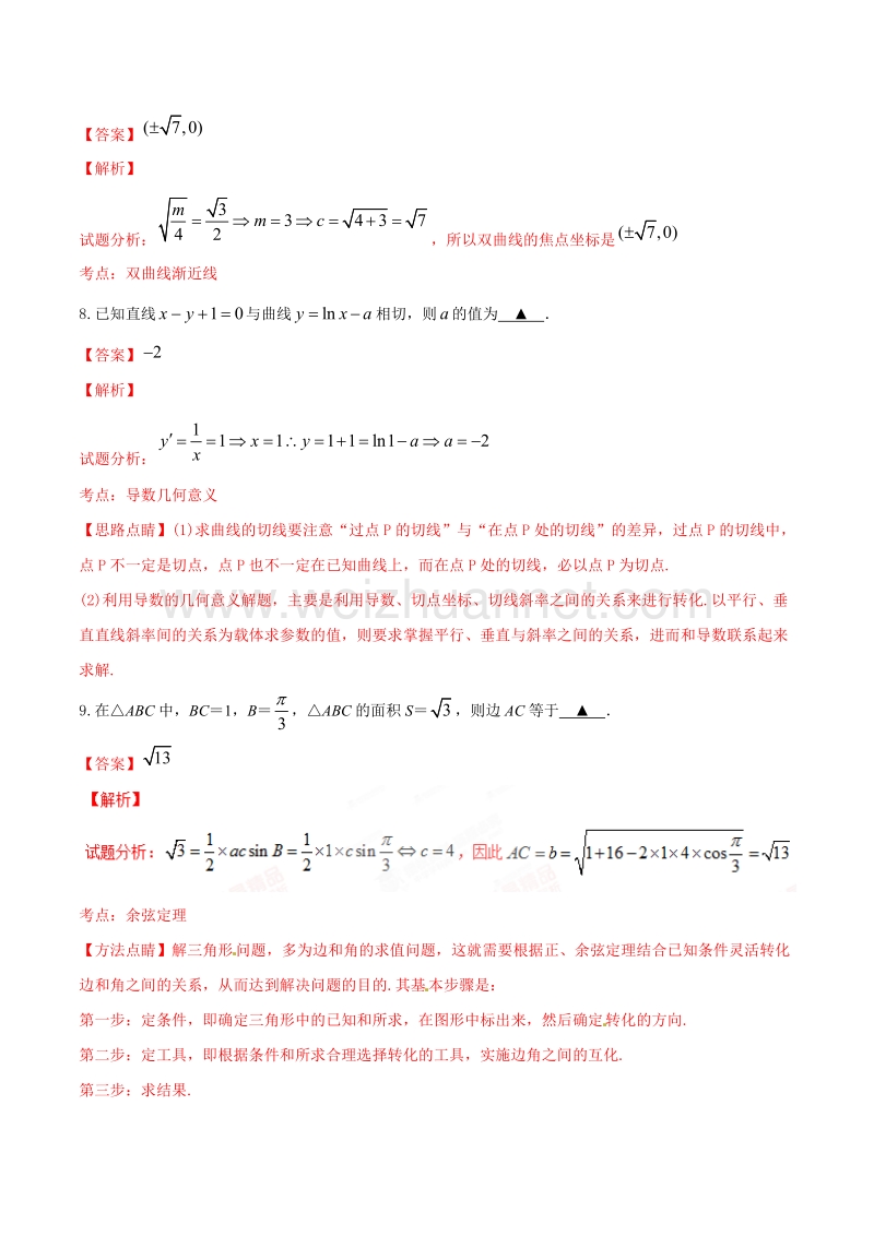 精品解析：【全国百强校】江苏省徐州市沛县中学2017届高三上学期第三次质量检测数学试题解析（解析版）.doc_第3页