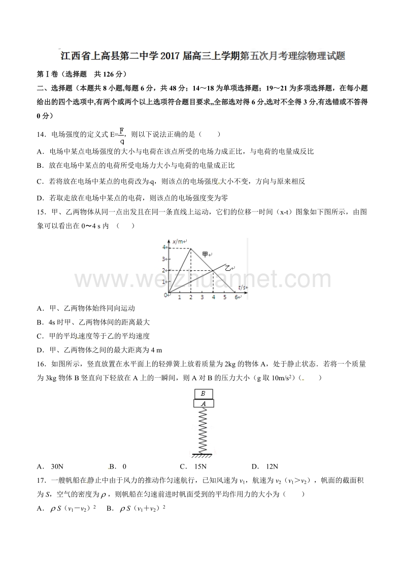 精品解析：【全国百强校】江西省上高县第二中学2017届高三上学期第五次月考理综物理试题解析（原卷版）.doc_第1页