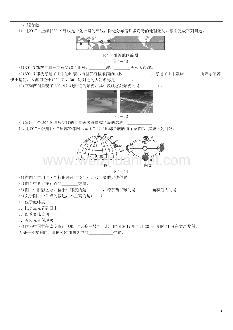 （呼伦贝尔兴安盟专版）2018年中考地理复习方案 教材梳理篇 第1课时 地球和地球仪课时训练.doc_第3页