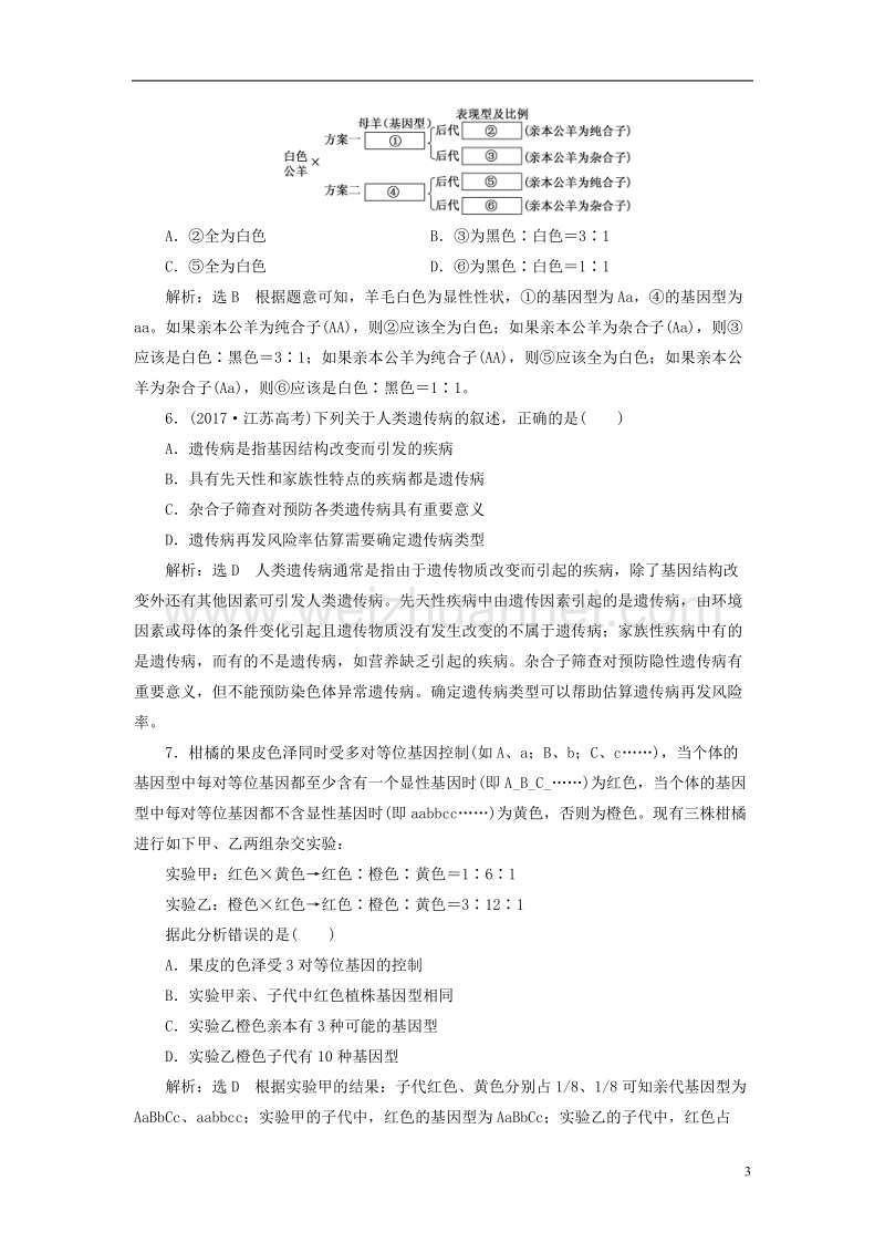 （全国通用）2018年高考生物二轮复习 专题三 遗传 串讲二 遗传规律、伴性遗传 课时作业1 基础练.doc_第3页