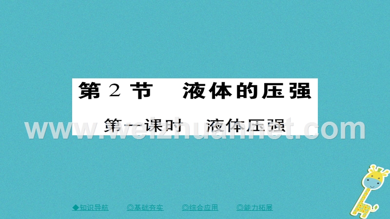 2018八年级物理下册 第9章 第2节 液体的压强 第一课时 液体压强习题课件 （新版）新人教版.ppt_第1页