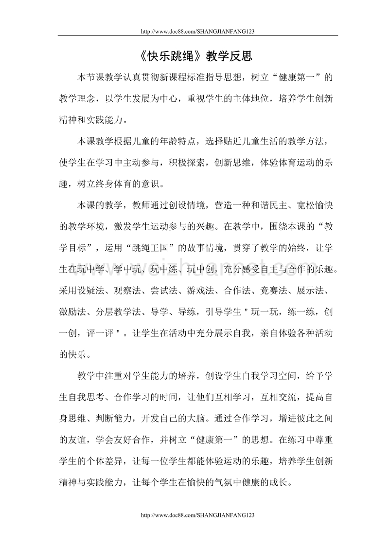 快乐跳绳教学反思.doc_第1页