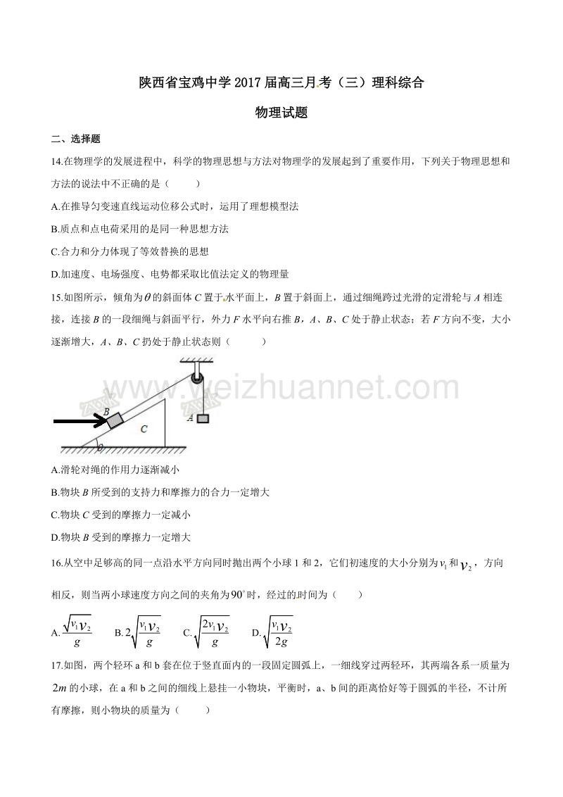 精品解析：【全国百强校】陕西省宝鸡中学2017届高三上学期第三次月考理综物理试题解析（原卷版）.doc_第1页