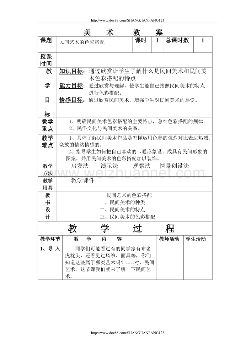 民间艺术的色彩搭配教案.doc_第1页