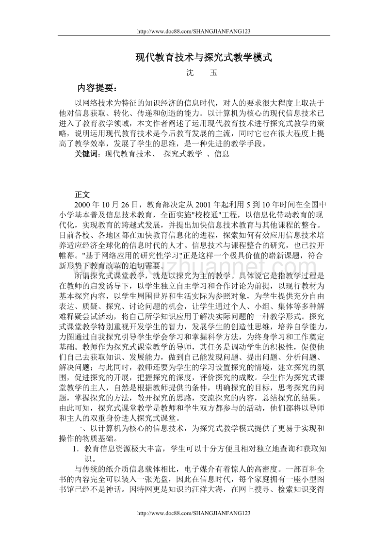 论文：现代信息技术、探究性学习(1).doc_第1页