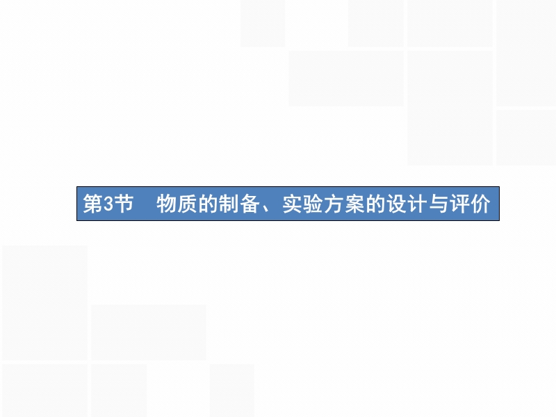 （新课标）2019版高考化学一轮复习 第十单元 化学实验基础 10.3 物质的制备、实验方案的设计与评价课件.ppt_第1页