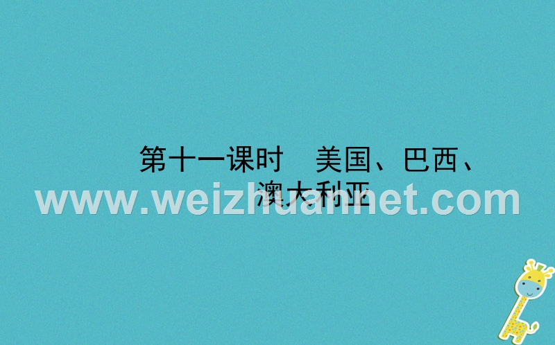 山东省潍坊市2018年中考地理一轮复习 七下 第八章 走进国家 第十一课时美国 巴西澳大利亚课件.ppt_第1页