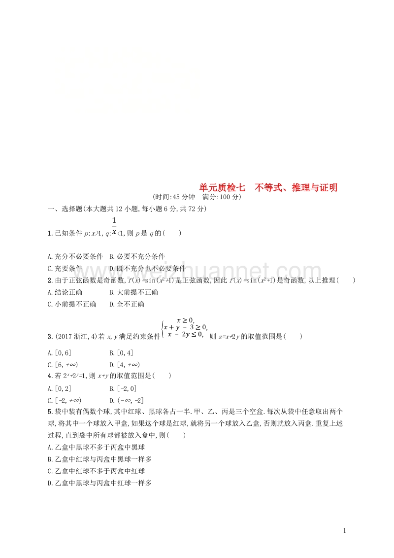 2019届高考数学一轮复习 第七章 不等式、推理与证明单元质检 文 新人教b版.doc_第1页