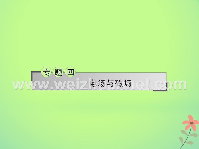 湖南省新宁县2018届高考物理二轮复习 专题4 电场与磁场课件.ppt_第1页