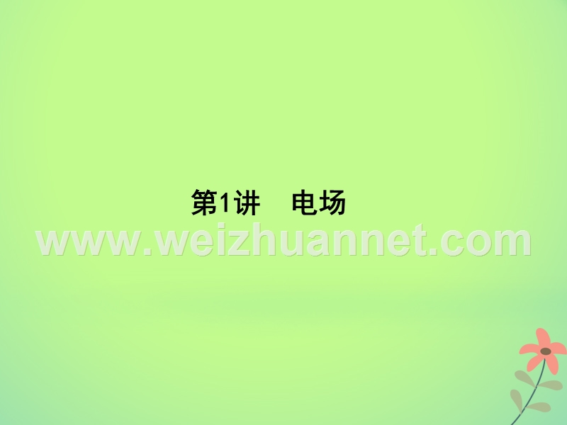 湖南省新宁县2018届高考物理二轮复习 专题4 电场与磁场课件.ppt_第3页