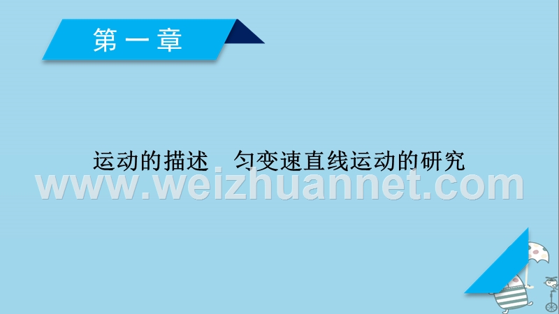 2019年高考物理一轮复习 第1章 运动的描述 匀变速直线运动的研究 第1讲 描述运动的基本概念课件 新人教版.ppt_第1页