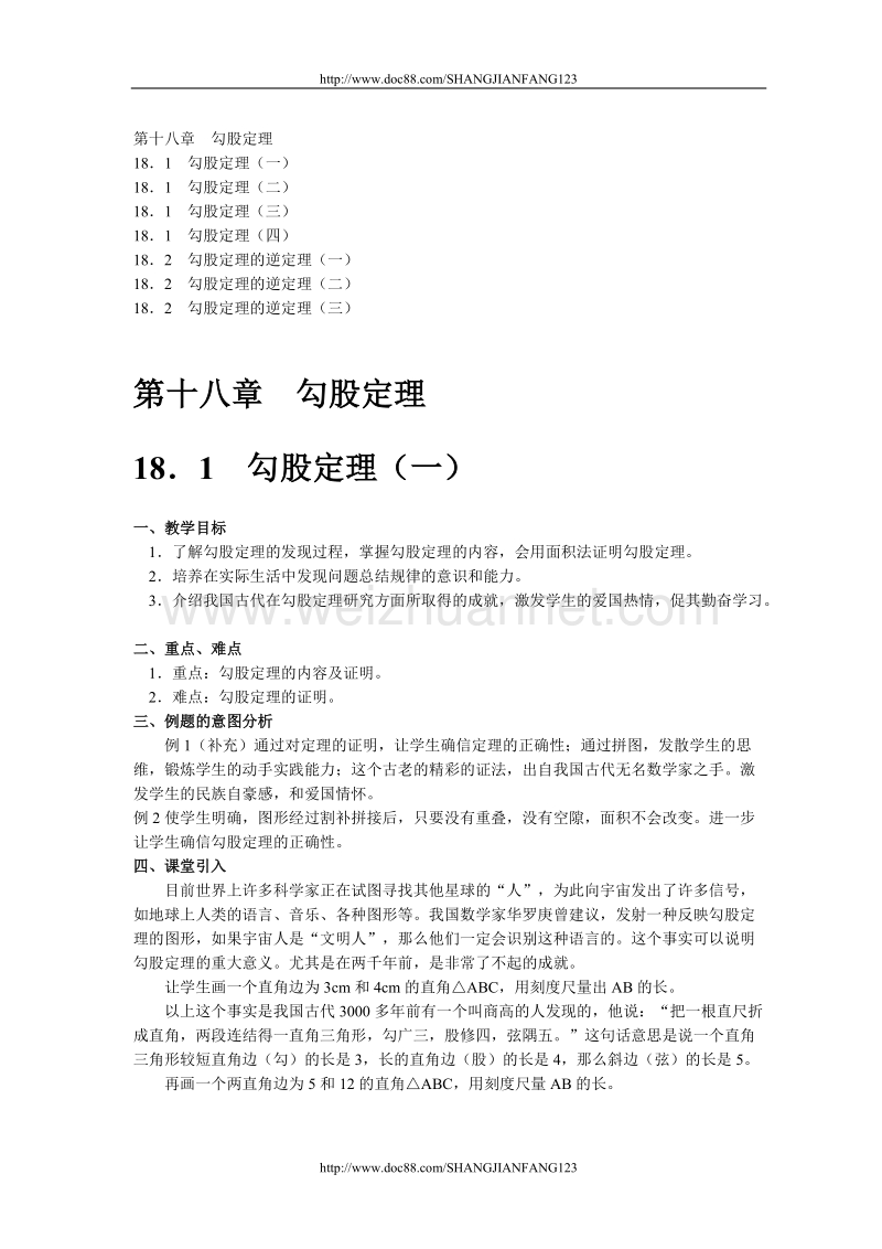 人教版八年级数学下册整册教案（三）第十八章  勾股定理.doc_第1页