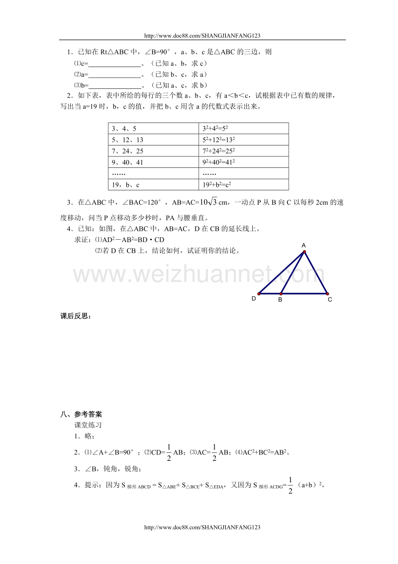 人教版八年级数学下册整册教案（三）第十八章  勾股定理.doc_第3页