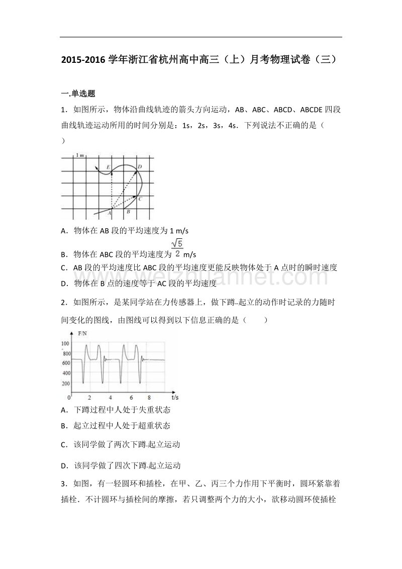 浙江省杭州高中2016届高三（上）月考物理试卷（解析版）（三）.doc_第1页