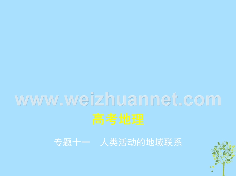 （新课标）2019版高考地理一轮复习 专题十一 人类活动的地域联系课件.ppt_第1页