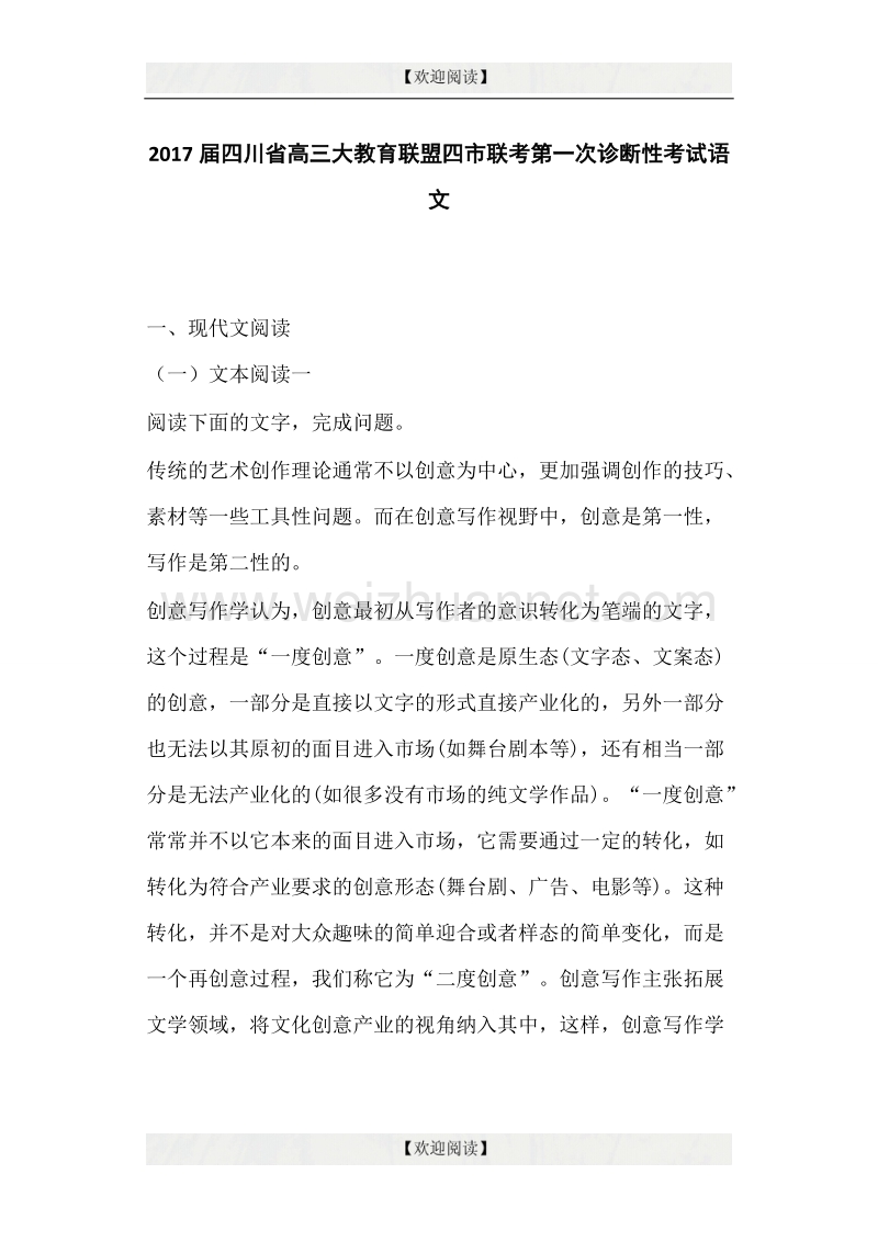 2017届四川省高三大教育联盟四市联考第一次诊断性考试语文试题 （详细答案版）.docx_第1页