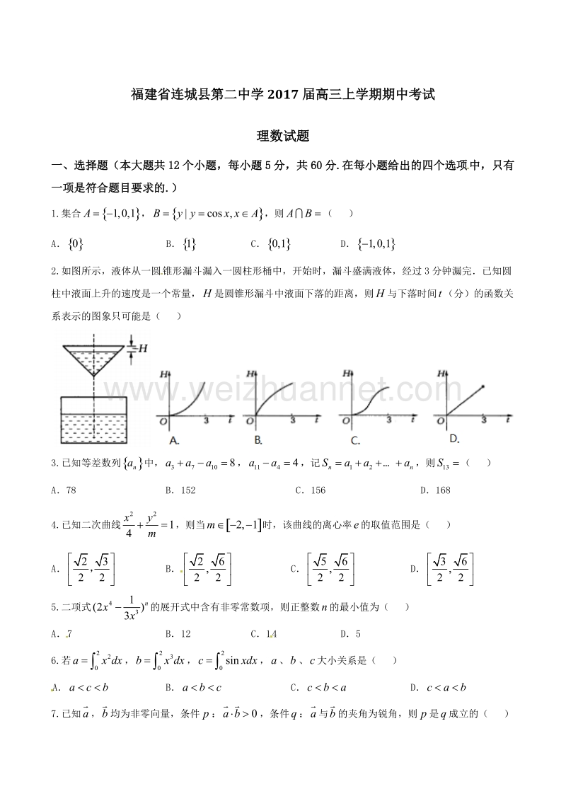 精品解析：【全国百强校】福建省连城县第二中学2017届高三上学期期中考试理数试题解析（原卷版）.doc_第1页