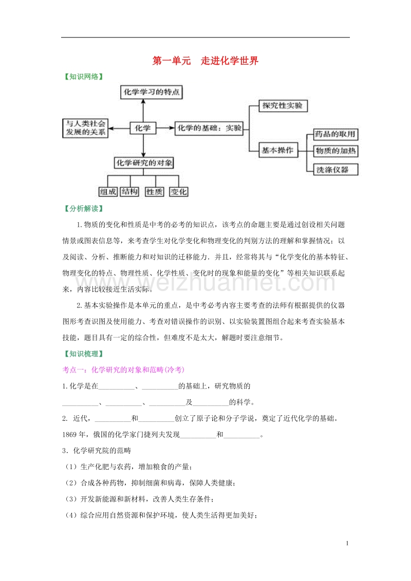 中考化学总复习 第一单元 走进化学世界试题 （新版）新人教版.doc_第1页