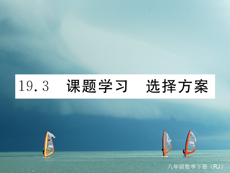 安徽省2018年春八年级数学下册 第19章 一次函数 19.3 课题学习 选择方案练习课件 （新版）新人教版.ppt_第1页