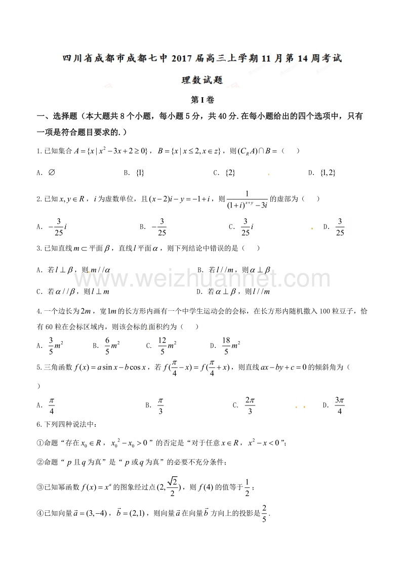 精品解析：【全国百强校】四川省成都市成都七中2017届高三上学期11月第14周考试理数试题解析（原卷版）.doc_第1页